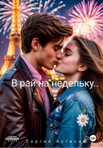 Обложка книги «В рай на недельку»