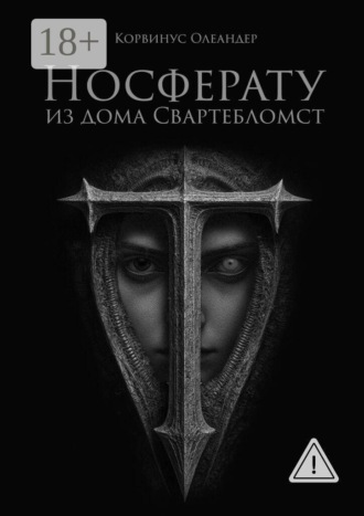 Обложка книги «Носферату из дома Свартебломст»