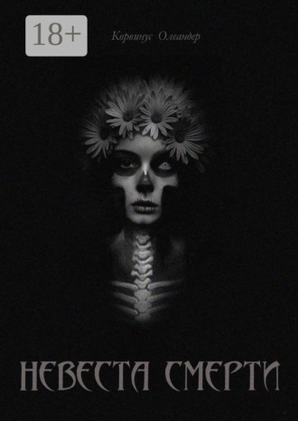 Невеста смерти. 
