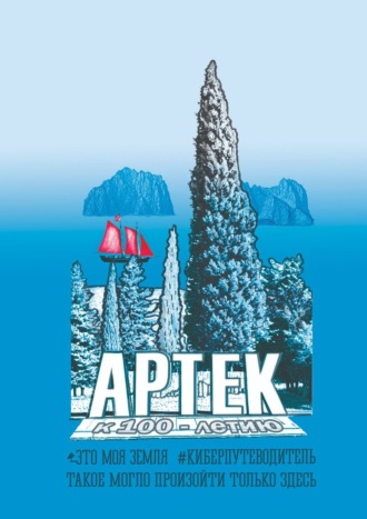 Обложка книги «Артек. Это моя земля. Киберпутеводитель»