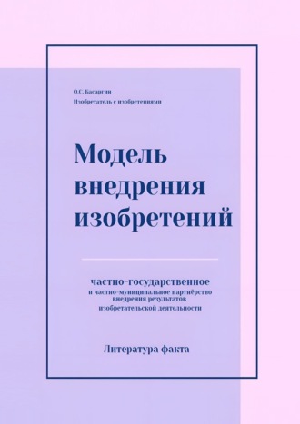 Модель внедрения изобретений. Частно-государственное и частно-муниципальное партнёрство внедрения результатов изобретательской деятельности