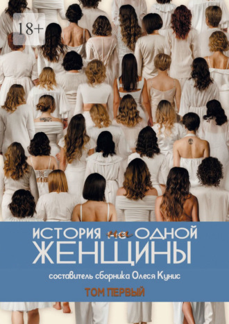 Обложка книги «История ни одной женщины. Сборник рассказов»
