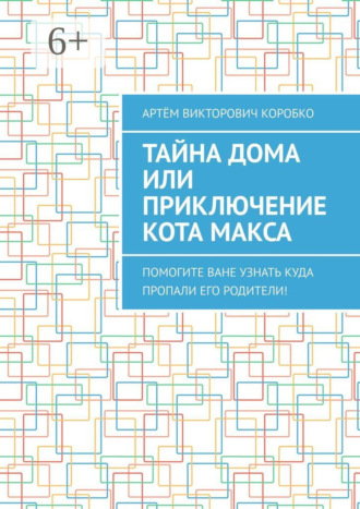 Обложка книги «Тайна дома, или Приключение кота Макса. Помогите Ване узнать, куда пропали его родители!»