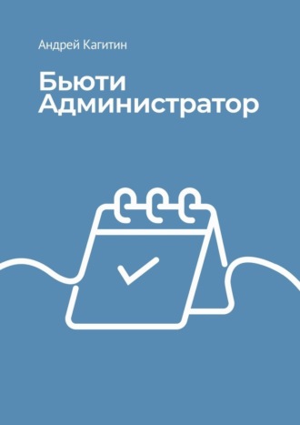 Андрей Кагитин. Бьюти-администратор. От встречи клиента до увеличения прибыли