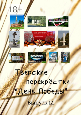 Обложка книги «Тверские перекрёстки. «День Победы». Выпуск 14»