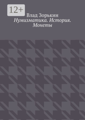 Обложка книги «Нумизматика. История. Монеты»