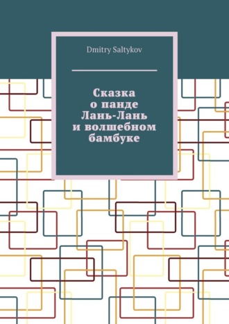 Обложка книги «Сказка о панде Лань-Лань и волшебном бамбуке»