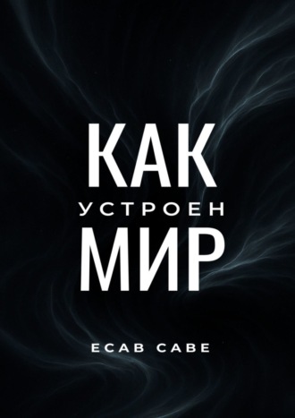 Обложка книги «Как устроен мир»