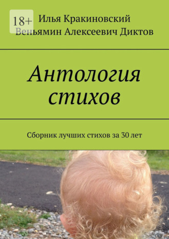 Обложка книги «Антология стихов. Сборник лучших стихов за 30 лет»