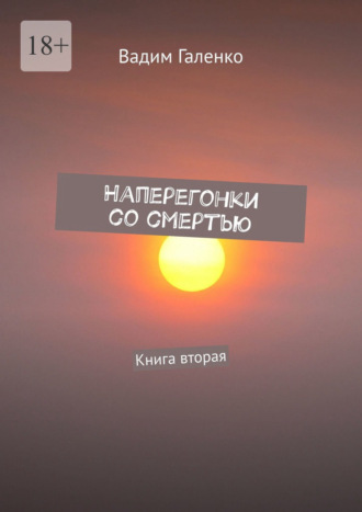 Обложка книги «Наперегонки со смертью. Книга вторая»