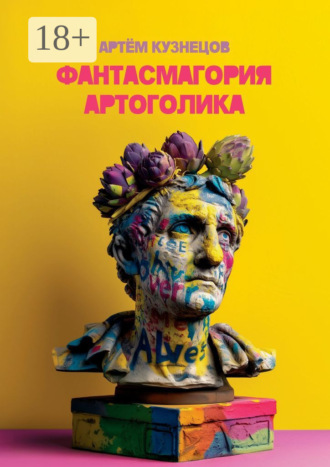 Обложка книги «Фантасмагория артоголика»