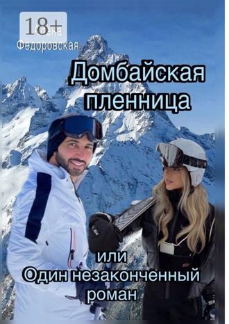 Обложка книги «Домбайская пленница, или Один незаконченный роман»