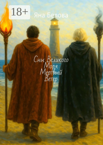 Сны Великого Моря. Мертвый Ветер. 