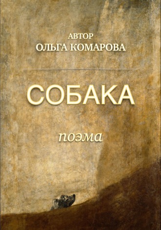 Обложка книги «Собака»