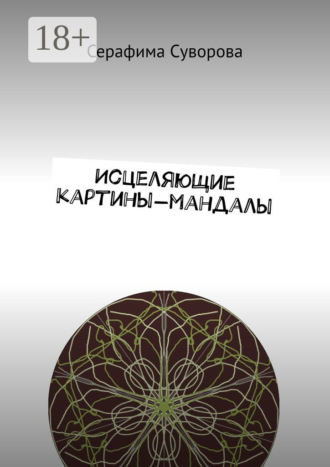 Серафима Суворова. Исцеляющие картины-мандалы