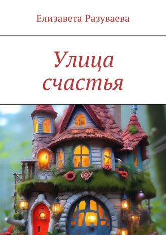 Обложка книги «Улица счастья»