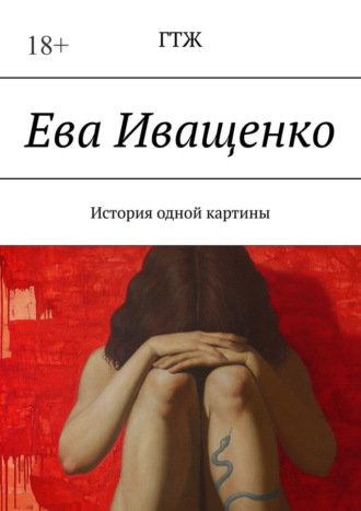 Обложка книги «Ева Иващенко. История одной картины»