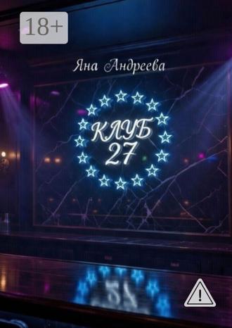 Обложка книги «Клуб 27»