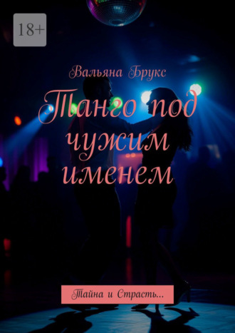 Обложка книги «Танго под чужим именем. Тайна и Страсть…»