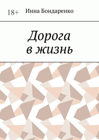 Обложка книги «Дорога в жизнь»