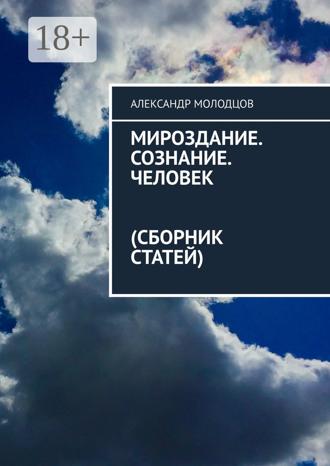 Обложка книги «Мироздание. Сознание. Человек. Сборник статей»