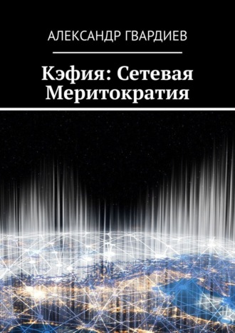 Обложка книги «Кэфия: сетевая меритократия»