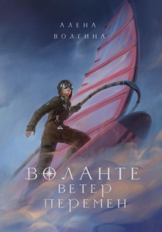 Обложка книги «Воланте. Ветер перемен»
