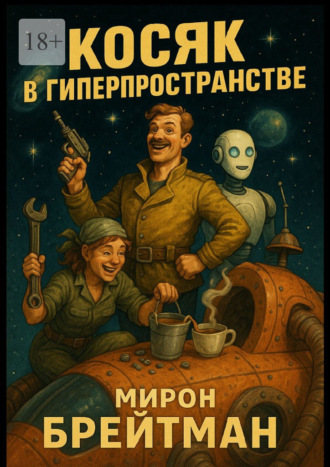 Обложка книги «Косяк в гиперпространстве»