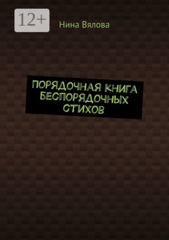 Обложка книги «Порядочная книга беспорядочных стихов»