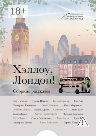 Обложка книги «Хэллоу, Лондон!»