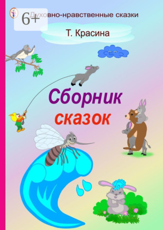 Татьяна Красина. Сборник сказок