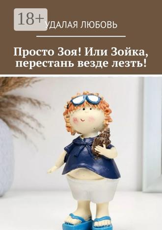 Обложка книги «Просто Зоя! Или Зойка, перестань везде лезть!»