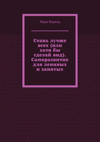 Обложка книги «Стань лучше всех (или хотя бы сделай вид). Саморазвитие для ленивых и занятых»