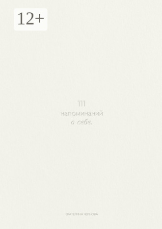 Обложка книги «111 напоминаний о себе»