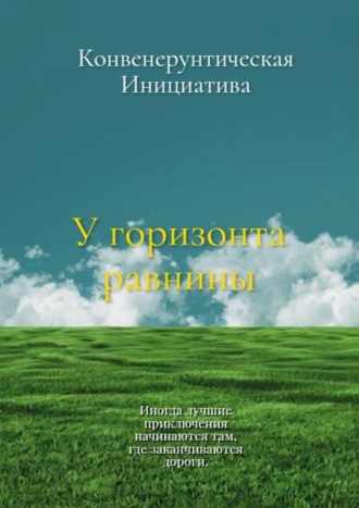 Конвенерунтическая Инициатива. У горизонта равнины