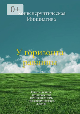 У горизонта равнины. 