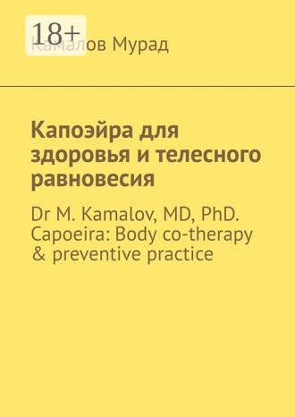 Обложка книги «Капоэйра для здоровья и телесного равновесия. Dr M. Kamalov, MD, PhD. Capoeira: Body co-therapy & preventive practice»