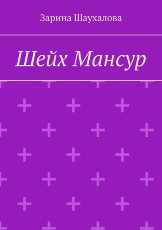 Обложка книги «Шейх Мансур»