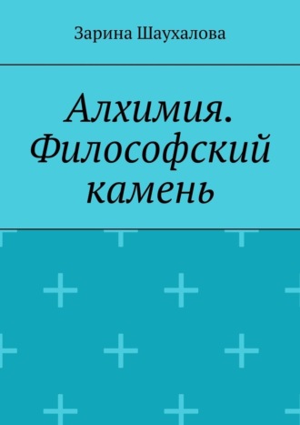 Обложка книги «Алхимия. Философский камень»