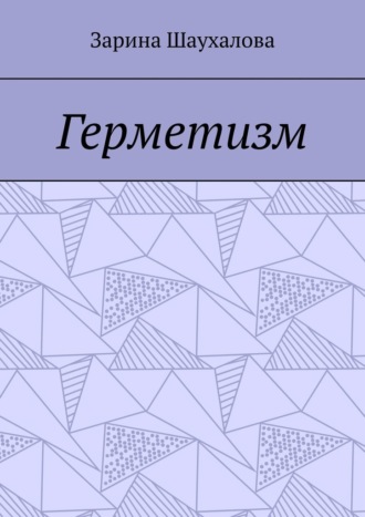 Обложка книги «Герметизм»