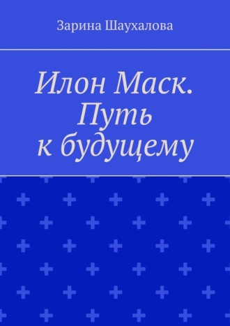 Обложка книги «Илон Маск. Путь к будущему»
