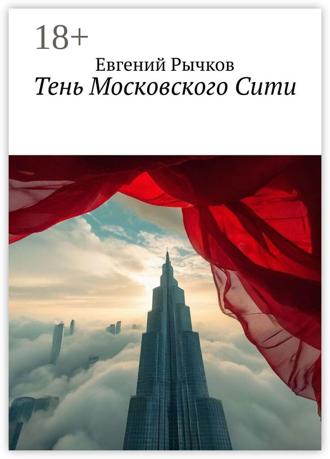 Обложка книги «Тень Московского Сити»