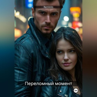 Обложка книги «Переломный момент»