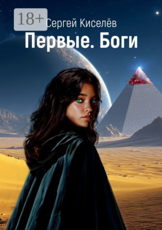 Обложка книги «Первые. Боги»