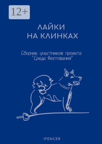 Обложка книги «Лайки на клинках»
