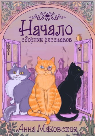 Обложка книги «Начало»