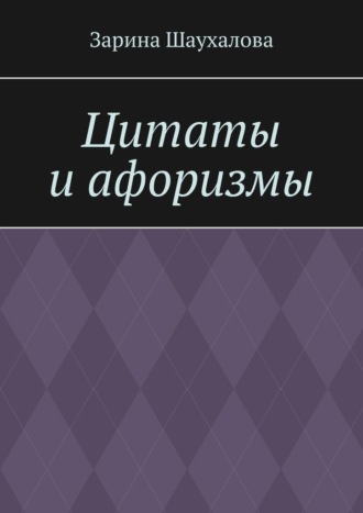 Обложка книги «Цитаты и афоризмы»