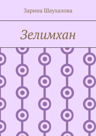 Обложка книги «Зелимхан»