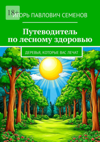 Обложка книги «Путеводитель по лесному здоровью. деревья, которые вас лечат»