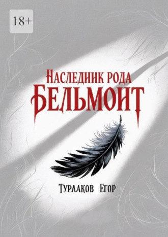 Обложка книги «Наследник рода Бельмонт. Бомбезная смесь мистики и древних тайн!»